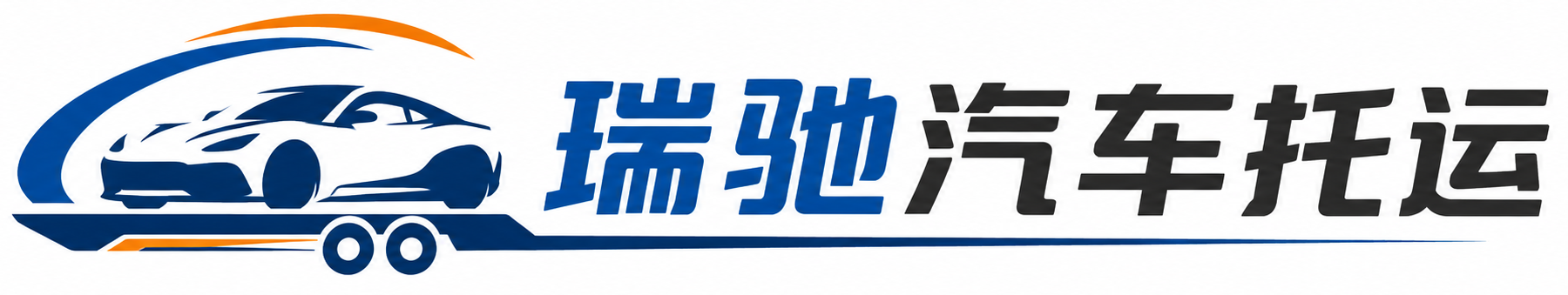 肇州县瑞驰｜汽车托运_轿车托运_私家车异地运车_新能源车辆托运